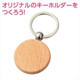 木製キーホルダー 丸型 ハンドメイド 手作り 記念品  アーテック 118761