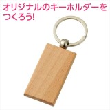 木製キーホルダー 長方形型 ハンドメイド 手作り 記念品  アーテック 118762