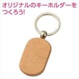 木製キーホルダー 小判型 ハンドメイド 手作り 記念品  アーテック 118764