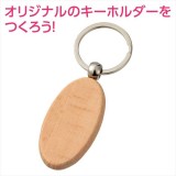 木製キーホルダー 楕円型 ハンドメイド 手作り 記念品  アーテック 118765