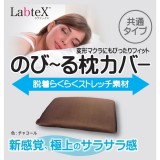 Labtex™　ラブテックス　のびーる枕カバー　変形マクラにもぴったりフィット　共通タイプ　チャコール LabteX PLP-KC-CR