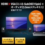 【即納】【代引不可】HDMI-VGA変換アダプタ(オーディオ出力付き)  AV機器 PC TV ディスプレイ 周辺機器 アクセサリー サンワサプライ AD-HD23VGA