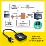 【即納】【代引不可】HDMI-VGA変換アダプタ(オーディオ出力付き)  AV機器 PC TV ディスプレイ 周辺機器 アクセサリー サンワサプライ AD-HD23VGA