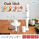 【即納】ハンドブレンダー まぜる・つぶす・きざむ・泡立てる  軽いからラクラク 使いやすい クックスティック ドリテック HM-804IV