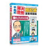 【代引不可】メディアファイブ（media5） media5 平島式東大合格暗記術 情報セキュリティスペシャリスト試験 6ヶ月保証版 製品型番： （4512397507827）
