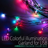 【即納】クリスマスガーランド クリスマスLEDガーランド 光るガーランド USBガーランド USB電飾 USB専用 LED カラフルイルミネーション ガーランド