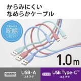 【代引不可】タイプC ケーブル USB-A to Type-C 充電ケーブル モーブブラウン 1m 断線しにくい シリコン素材 エレコム MPA-ACSS10BR