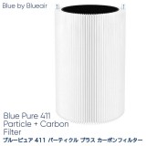 空気清浄機 Blue Pure 411用 交換用フィルター BLUE PURE 411 PARTICLE + CARBON FILTER パーティクル プラス カーボン フィルター ブルーエア 100929 Blueair 100929