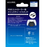 PS5用クイックチャージスタンド PS5 コントローラー 高速充電スタンド 充電 スタンド アローン ALG-P5CRCS
