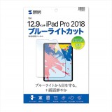 【代引不可】Apple 12.9インチ iPad Pro 2018用 液晶保護フィルム ブルーライトカット 指紋防止 光沢 極薄 0.2mm サンワサプライ LCD-IPAD11BC