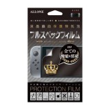 Nintendo Switch 用 液晶保護フィルム フルスペックタイプ アローン ALG-NSFSF