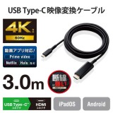 【代引不可】USB Type-C to HDMI 変換 ケーブル 3m ブラック 4K 60Hz 断線に強い 高耐久 映像変換ケーブル エレコム MPA-CHDMIS30BK