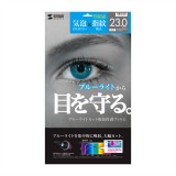 【代引不可】サンワサプライ 23.0型ワイド対応ブルーライトカット液晶保護フィルム LCD-230WBC