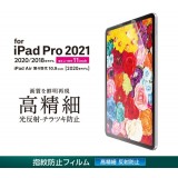 【代引不可】iPad Pro 11inch 第3世代 2021/Pro 11inch 2020/2018/Air 10.9inch 第4世代 液晶保護フィルム 高精細 防指紋 反射防止 エレコム TB-A21PMFLFAHD