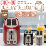 トースター ポップアップベーカリートースター 2枚の食パンが同時に焼ける レトロなデザイン 焼き色調節ダイヤルつき ヒロ・コーポレーション HC-GP628