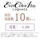 カラコン エバーカラーワンデールクアージュ 度あり 度数-1.50 度つき 1箱10枚入ｘ10箱セット ワンデー 1日使い捨て 1day DIA:14.5mm ヌケ感 高発色 カラーコンタクト アイセイ luquage150