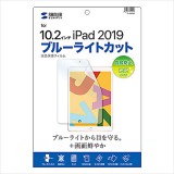 【代引不可】10.2インチ iPad 2019 液晶保護フィルム ブルーライトカット 指紋防止 光沢 極薄 0.2mm サンワサプライ LCD-IPAD12BC