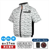 【北海道・沖縄・離島配送不可】【代引不可】空調冷風ウェア （半袖タイプ）・30Vバッテリー＆ファンセット ホワイト迷彩 Mサイズ 男女兼用 作業服 夏 暑さ対策  住まいスタイル KW-ALL24-SS-M-WHT