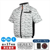 【北海道・沖縄・離島配送不可】【代引不可】空調冷風ウェア （半袖タイプ）・30Vバッテリー＆ファンセット ホワイト迷彩 Lサイズ 男女兼用 作業服 夏 暑さ対策  住まいスタイル KW-ALL24-SS-L-WHT
