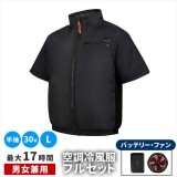 【北海道・沖縄・離島配送不可】【代引不可】空調冷風ウェア （半袖タイプ）・30Vバッテリー＆ファンセット ブラック Lサイズ 男女兼用 作業服 夏 暑さ対策  住まいスタイル KW-ALL24-SS-L-BLK