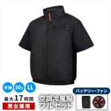 【北海道・沖縄・離島配送不可】【代引不可】空調冷風ウェア （半袖タイプ）・30Vバッテリー＆ファンセット ブラック LLサイズ 男女兼用 作業服 夏 暑さ対策  住まいスタイル KW-ALL24-SS-LL-BLK
