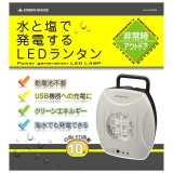 【アウトレット（保証なし）】LEDを10灯搭載した水と塩で発電するLEDランタン グリーンハウス GH-LED10WBW