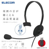 【即納】【代引不可】ヘッドセット マイク付き ヘッドホン 有線 USB 接続 片耳 オーバーヘッド 軽量 小型 ミュート機能 【 Windows PC Chromebook MacBook 等対応 】 ブラック エレコム HS-HP14MUBK