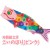 こいのぼり 布製組立済（ピンク）こどもの日 子供の日 鯉のぼり 作成キット 手作り 工作 ハンドクラフト 図工 アーテック  15