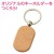木製キーホルダー 小判型 ハンドメイド 手作り 記念品  アーテック 118764