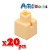 Artec アーテック ブロック ミニ四角 20ピース（ペールオレンジ）知育玩具 おもちゃ 追加ブロック パーツ 子供 キッズ アーテック  77827