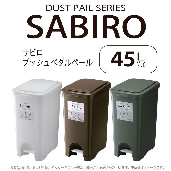 代引不可 北海道 沖縄 離島配送不可 ゴミ箱 45l ふた付ごみ箱 サビロ プッシュペダルペール 45リットル 蓋付 おしゃれ 角型 ダストボックス 分別 ペールボックス 東谷 Rsd 1