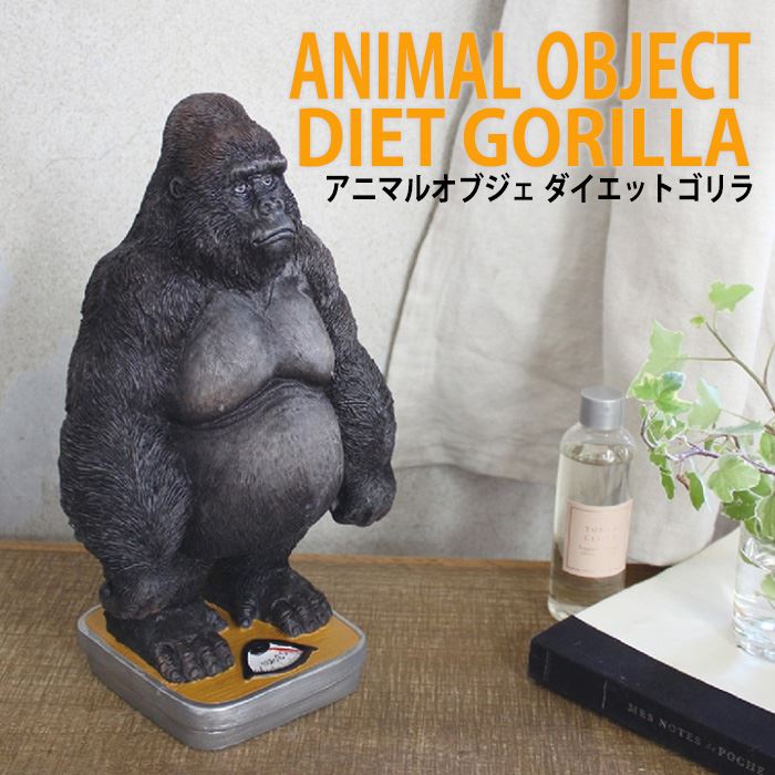 オブジェ 置物 装飾 レジン 置きもの アニマルオブジェ ダイエットゴリラ Diet Gorilla ごりら インテリア ガーデン オブジェ 置物 装飾 レジン 置きもの アニマルオブジェ ダイエットゴリラ Diet Gorilla ごりら インテリア ガーデン