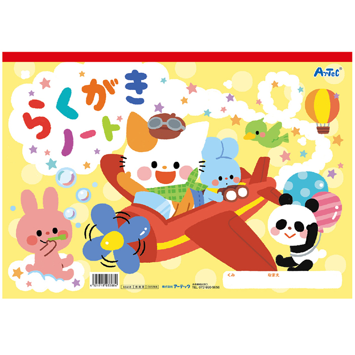 らくがきノート B4 ヨコ型 落書き お絵かき イラスト 図工 文具 文房具 学ぶ 遊ぶ 子供用