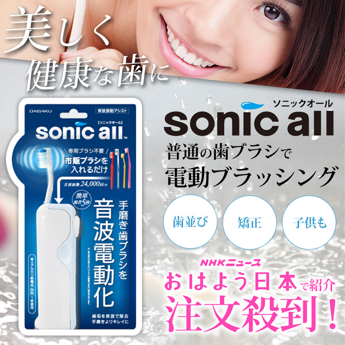 普通の歯ブラシを電動歯ブラシに 音波振動アシスト ソニックオール 手