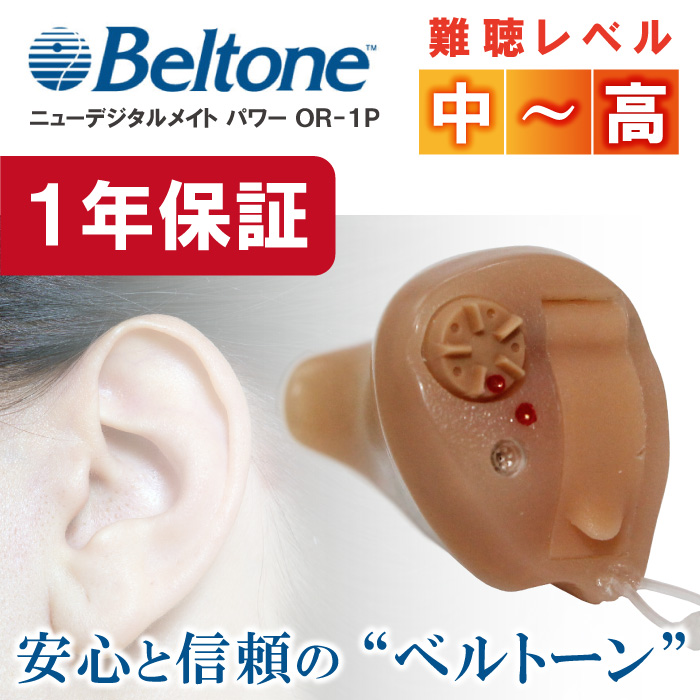 耳かけ補聴器 ベルトーン耳穴タイプ【デジタル補聴器】ニューデジタル