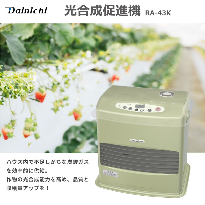 園芸用石油ファンヒーター 光合成促進機 作物の光合成能力を高め品質と