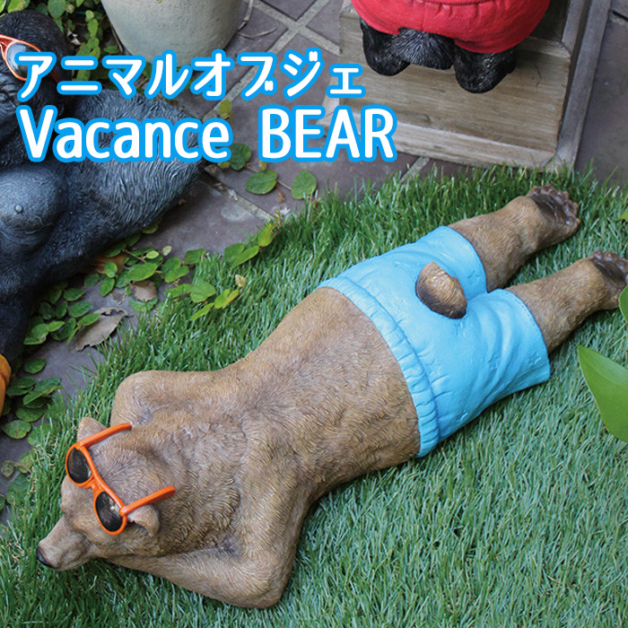 オブジェ 置物 装飾 ガーデニング 庭 アニマルオブジェ バカンスクマ インテリア ガーデン オーナメント 動物 どうぶつ くま クマ Bear スパイス Qqdh1070