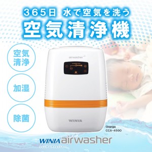 COSTEL WINIA エアウォッシャー【オレンジ】 製品型番：CCA-450(O  