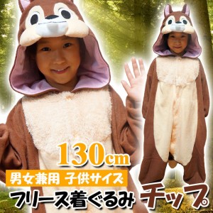 着ぐるみ 子供用 チップ フリース着ぐるみ キッズサイズ130ｃｍ キャラクター Disney ディズニー チップとデール Chipn Dale きぐるみ サザック Rbj 036h スマホアクセサリ 周辺機器 Av機器 家電 補聴器の通販専門店 やるcan