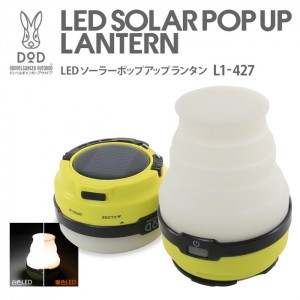 ランタン LED ポップアップ  ソーラー充電式 防水仕様 DOD L1-427