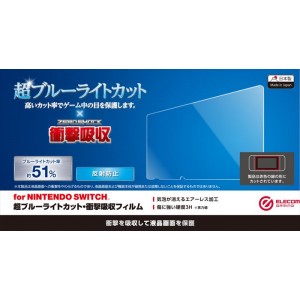 【代引不可】Nintendo Switch 液晶保護フィルム 超ブルーライトカット 衝撃吸収 反射防止 指紋防止 エアーレス 硬度3H エレコム GM-NSFLPSBL