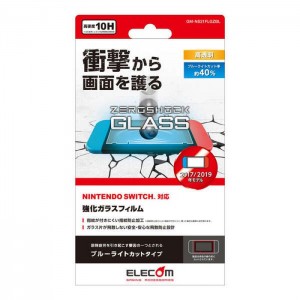 【代引不可】Nintendo Switch 液晶保護ガラス ZEROSHOCK ブルーライトカット 高透明 スイッチ 強化ガラスフィルム エレコム GM-NS21FLGZBL