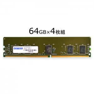 サーバ・ワークステーション用 増設メモリ DDR4-2933 RDIMM 64GBx4枚組 